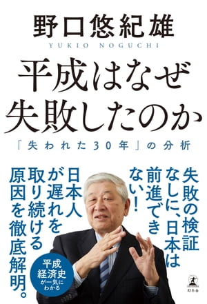 平成はなぜ失敗したのか　「失われた30年」の分析