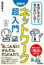 本当にやさしく学びたい人の！ 絵解き ネットワーク超入門【電子書籍】 増田若奈