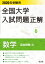 2020年受験用 全国大学入試問題正解 数学（追加掲載編）