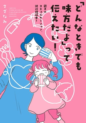 「どんなときでも味方だよ」って伝えたい！ 親子のコミュニケーション、試行錯誤中！