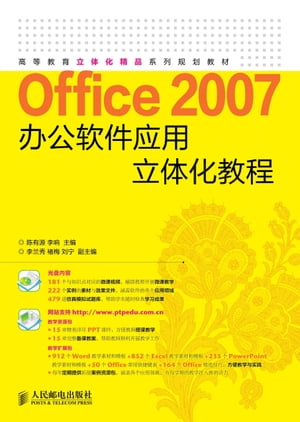 Office 2007办公软件应用立体化教程