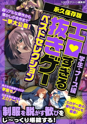 エロすぎる抜きゲーベストセレクション学生・ナース編【電子書籍】[ スタジオグリーン編集部 ]