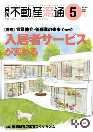 月刊不動産流通 2023年 5月号