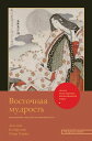 Восточная мудрость Постижение смыслов жизненного пути