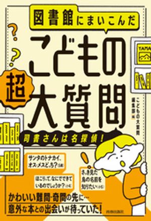 図書館にまいこんだ こどもの【超】大質問 ～司書さんは名探偵！～【電子書籍】