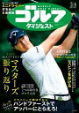 週刊ゴルフダイジェスト 2025年5月6日号【電子書籍】