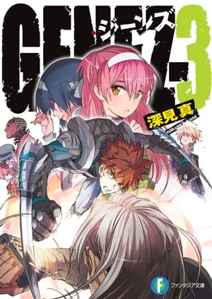 GENEZー3　ジーンズ【電子書籍】[ 深見　真 ]