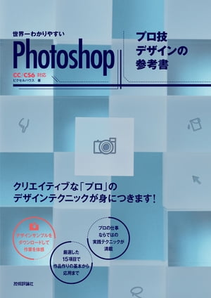 世界一わかりやすいPhotoshop プロ技デザインの参考書　CC/CS6対応【電子書籍】[ ピクセルハウス ]