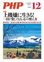 月刊誌PHP 2019年12月号【電子書籍】