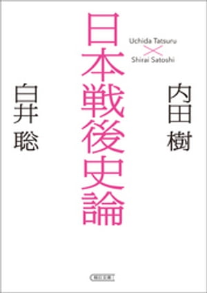 日本戦後史論（朝日文庫）