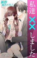 Love Silky 私達××しました【期間限定無料版】 story08