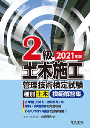 2021年版 2級土木施工技術検定試験模範解答集