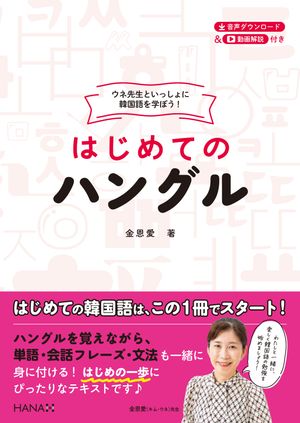 ウネ先生といっしょに韓国語を学ぼう！ はじめてのハングル【電子書籍】[ 金恩愛 ]