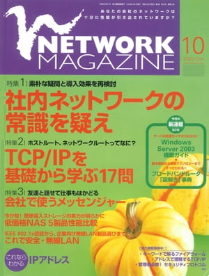 ネットワークマガジン 2003年10月号