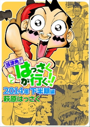 もっとはっさくが行く!! 2014下半期編【電子書籍】[ 萩原はっさく ]