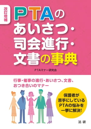 改訂増補 ＰＴＡのあいさつ・司会進行・文書の事典