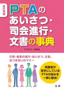 改訂増補 PTAのあいさつ・司会進行・文書の事典【電子書籍】[ PTAマナー研究会 ]