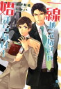 ＜p＞「おもて向き知らん顔しながらいったいなんど、俺がおまえで抜いてると思う？」修習も大詰めになり、再び海渡のいるCIEL総合法律事務所を訪れた森永。しかし出迎えたのは城之内というパートナー待遇で入所した超優秀弁護士。かたや、CIELへの就職を保留されている自分ーー募る懊悩に耐えきれなくなった森永に海渡が放ったのは、あまりにも衝撃的な告白だった。日々教官の煩悩を煽り続けていたと知ってなお、海渡のもとで働きたいと願う森永が出した結論はーー。＜br /＞ 教官×修習生の法曹界エンタテインメント☆本懐成就編！＜/p＞画面が切り替わりますので、しばらくお待ち下さい。 ※ご購入は、楽天kobo商品ページからお願いします。※切り替わらない場合は、こちら をクリックして下さい。 ※このページからは注文できません。