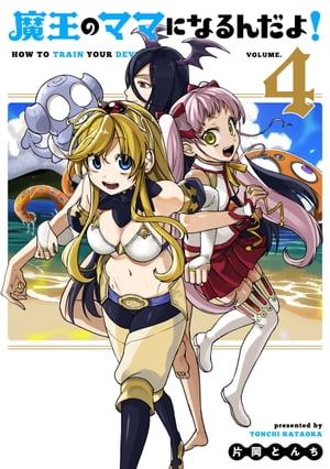 魔王のママになるんだよ!シリーズ