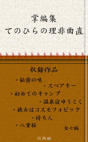 掌編集・てのひらの理非曲直