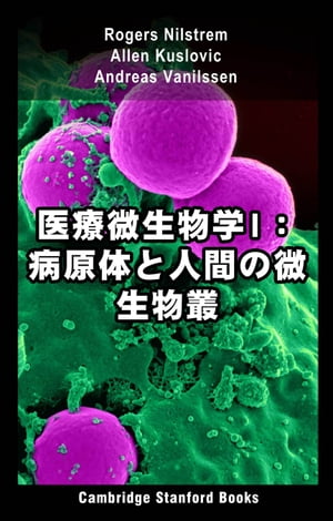 医療微生物学I：病原体と人間の微生物叢