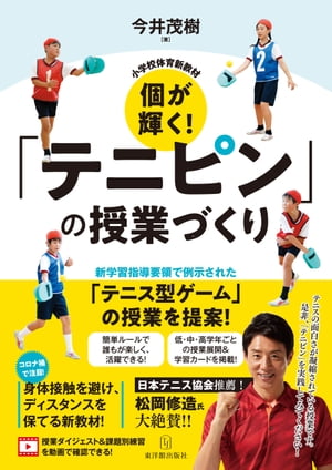 小学校体育新教材　個が輝く！「テニピン」の授業づくり