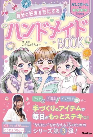 自分の好きを形にする ハンドメイドBOOK