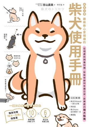 柴友必備！跟柴柴心意相通的「柴犬使用手冊」：從相處與飼養知識、柴柴怪癖到有趣日常，最療癒的萌犬指南（獨家附贈：全彩「柴犬一生萌」保證書）【電子書籍】[ 影山直美 ]のサムネイル