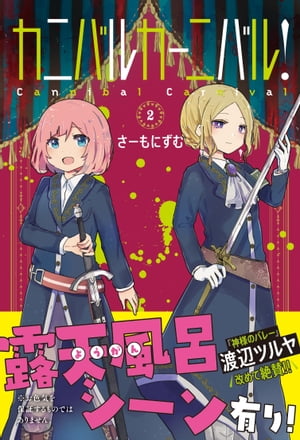 カニバルカーニバル！ 2【電子書籍】[ さーもにずむ ]