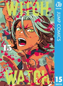 ウィッチウォッチ 15【電子書籍】[ 篠原健太 ]