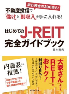 不動産投信で「儲け」と「副収入」を手に入れる！　はじめてのJ-REIT完全ガイドブック【電子書籍】[ 鈴木雅光 ]