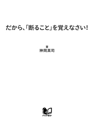 だから、「断ること」を覚えなさい！