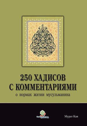 250 хадисов с комментариями о нормах жизни мусульманина