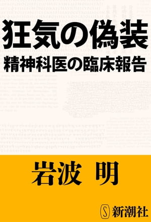 狂気の偽装ー精神科医の臨床報告ー（新潮文庫）