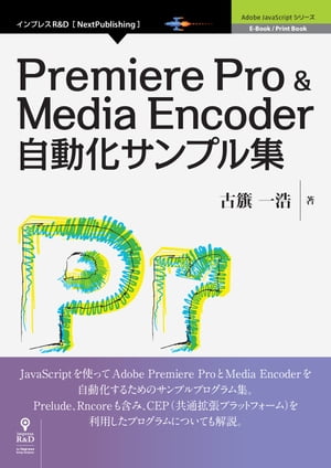 ＜p＞Adobe JavaScriptを使ってPremiere ProとMedia Encoder、Prelude、Encoreの作業を自動化するための解説書です。映像制作者・クリエイターなどを対象に、よく使われるの操作のスクリプトをジャンルに分けて掲載し、それぞれ解説しています。また、Adobe CC以降のバージョンで共通して利用できるCEP (Common Extensibility Platform・共通拡張プラットフォーム) についても取り扱っています。自動化スクリプトとCEPを利用することでPremiere Proユーザーの作業の効率化、省力化に大きく役立ちます。なお本書はCS6〜CC2014に対応しています。＜/p＞ ＜p＞【目次】＜br /＞ イントロダクション＜/p＞ ＜p＞第1部 Premiere Pro＜br /＞ 　第1章 アプリケーション＜br /＞ 　第2章 プロジェクト＜br /＞ 　第3章 ビン＜br /＞ 　第4章 シーケンス＜br /＞ 　第5章 クリップ＜br /＞ 　第6章 マーカー＜br /＞ 　第7章 エンコード、Media Encoder＜br /＞ 　第8章 QE-DOM＜br /＞ 　第9章 QE-DOM プロジェクト＜br /＞ 　第10章 QE-DOM ソース＜/p＞ ＜p＞第2部 Media Encoder＜br /＞ 　第11章 アプリケーション＜br /＞ 　第12章 定期的な処理/タスク処理＜br /＞ 　第13章 エンコード処理＜/p＞ ＜p＞第3部 Prelude＜br /＞ 　第14章 アプリケーション、ドキュメント＜br /＞ 　第15章 メタデータ、エクステンション＜br /＞ 　第16章 その他＜/p＞ ＜p＞第4部 Encore＜br /＞ 　第17章 アプリケーション＜br /＞ 　第18章 プロジェクト＜br /＞ 　第19章 プロジェクト項目＜/p＞ ＜p＞　付録＜br /＞ 　付録1 オブジェクト階層図 Premiere Pro＜br /＞ 　付録2 オブジェクト階層図 Media Encoder＜br /＞ 　付録3 オブジェクト階層図 Prelud＜br /＞ 　付録4 オブジェクト階層図 Encore CS6＜br /＞ 　付録5 Premiere Proのオブジェクトとメソッド、プロパティ一覧＜br /＞ 　付録6 Media Encoderのオブジェクトとメソッド、プロパティ一覧＜br /＞ 　ほか＜/p＞画面が切り替わりますので、しばらくお待ち下さい。 ※ご購入は、楽天kobo商品ページからお願いします。※切り替わらない場合は、こちら をクリックして下さい。 ※このページからは注文できません。