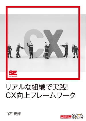 リアルな組織で実践！CX向上フレームワーク（ECzine Digital First）【電子書籍】[ 白石夏輝 ]