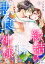 縁結びは、悪食な神様と。～したたる厄を舐め取られ愛されて～1【電子書籍】[ くりおね。 ]