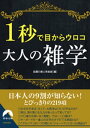 ＜p＞◎なぜ太平洋は「太」で、大西洋は「大」の字なのか？◎実は、割り算にも九九があったって知ってる？◎六〇歳のお祝いは「還暦」、では一二〇歳は？◎キーボードの一番上の文字だけで打てる単語とは？◎「グルジア」がいつの間にか「ジョージア」になった理由は？◎電話の「＃」は♯ではなく、実は「井げた」……知ってるだけで一目おかれる、日本人の9割が知らないとびっきりの雑学ネタ219項を一挙公開。文庫「1秒シリーズ」に待望の「雑学」登場。もう雑談に困らない！＜/p＞画面が切り替わりますので、しばらくお待ち下さい。 ※ご購入は、楽天kobo商品ページからお願いします。※切り替わらない場合は、こちら をクリックして下さい。 ※このページからは注文できません。