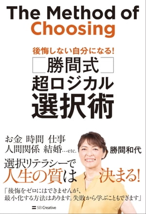 勝間式　超ロジカル選択術 後悔しない自分になる！【電子書籍】[ 勝間 和代 ]