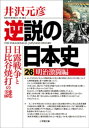 逆説の日本史26　明治激闘編　日露戦争と日比谷焼打の謎【電子書籍】[ 井沢元彦 ]