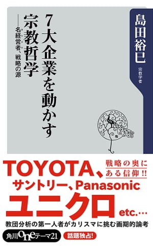 ７大企業を動かす宗教哲学　名経営者、戦略の源