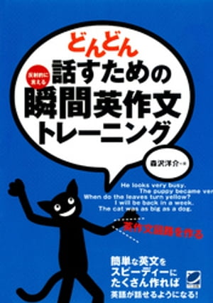 どんどん話すための瞬間英作文トレーニング（CDなしバージョン）【電子書籍】[ 森沢洋介 ] 1