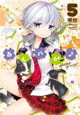 あんハピ♪　5巻【電子書籍】[ 琴慈 ]