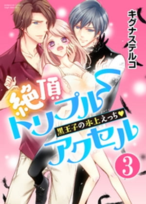 絶頂トリプルアクセル 黒王子の氷上えっち（分冊版） 【第3話】 エッチの理由