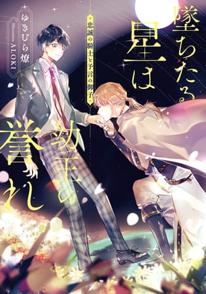 墜ちたる星は幼王の誉れ　忠誠の騎士と予言の御子【電子特別版】【電子書籍】[ ゆきむら　燎 ]