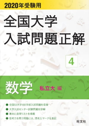 2020年受験用 全国大学入試問題正解 数学（私立大編）