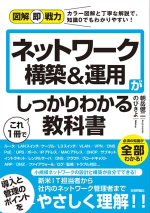 図解即戦力　ネットワーク構築&運用がこれ1冊でしっかりわかる教科書