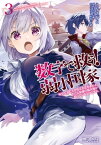 数字で救う! 弱小国家 3　電卓で友だちを作る方法を求めよ。ただし最強の騎兵隊が迫っているものとする。【電子書籍】[ えかきびと ]