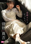 【デジタル限定】菅野真衣フォトブック「菅野さんといっしょ。」【電子書籍】[ 陶山恵実里 ]