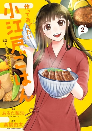 作ってあげたい小江戸ごはん たぬき食堂、はじめました!